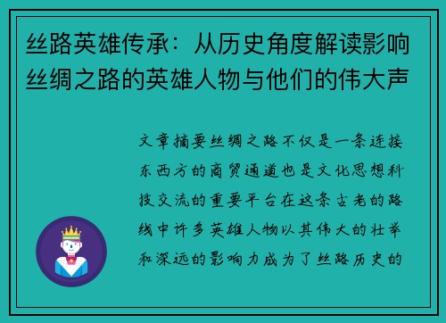 丝路英雄传承：从历史角度解读影响丝绸之路的英雄人物与他们的伟大声望
