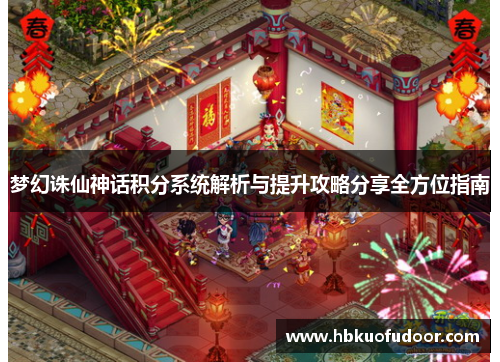 梦幻诛仙神话积分系统解析与提升攻略分享全方位指南