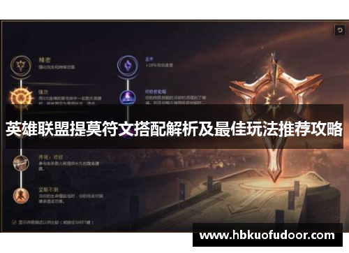 英雄联盟提莫符文搭配解析及最佳玩法推荐攻略