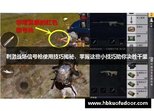 刺激战场信号枪使用技巧揭秘，掌握这些小技巧助你决胜千里