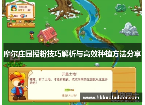 摩尔庄园授粉技巧解析与高效种植方法分享