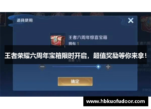 王者荣耀六周年宝箱限时开启，超值奖励等你来拿！