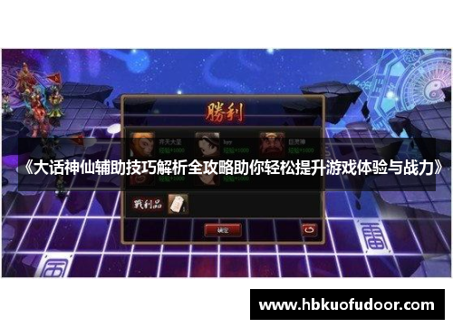 《大话神仙辅助技巧解析全攻略助你轻松提升游戏体验与战力》