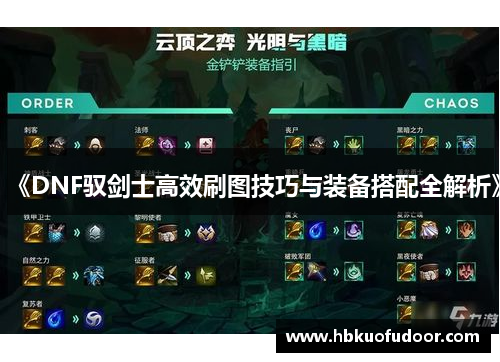 《DNF驭剑士高效刷图技巧与装备搭配全解析》