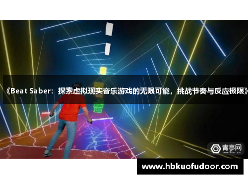《Beat Saber：探索虚拟现实音乐游戏的无限可能，挑战节奏与反应极限》