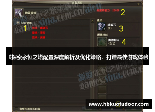 《探索永恒之塔配置深度解析及优化策略，打造最佳游戏体验》