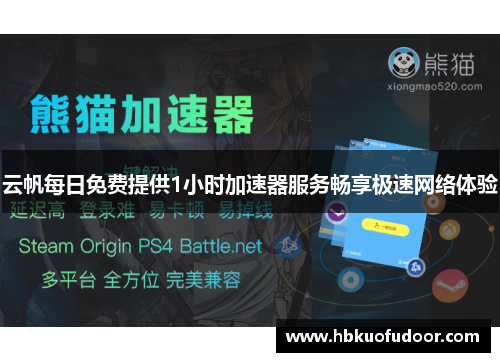 云帆每日免费提供1小时加速器服务畅享极速网络体验