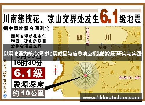 以震地者为核心探讨地震成因与应急响应机制的创新研究与实践
