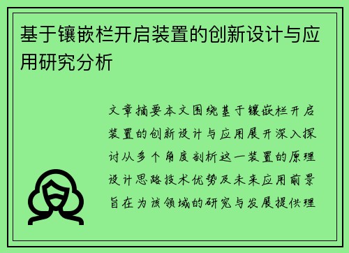 基于镶嵌栏开启装置的创新设计与应用研究分析