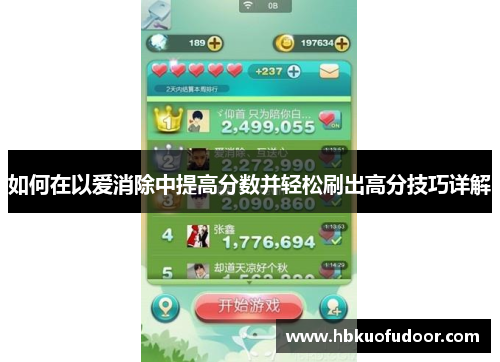 如何在以爱消除中提高分数并轻松刷出高分技巧详解