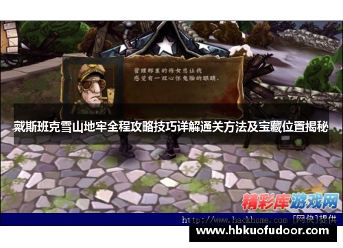 戴斯班克雪山地牢全程攻略技巧详解通关方法及宝藏位置揭秘