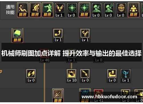 机械师刷图加点详解 提升效率与输出的最佳选择