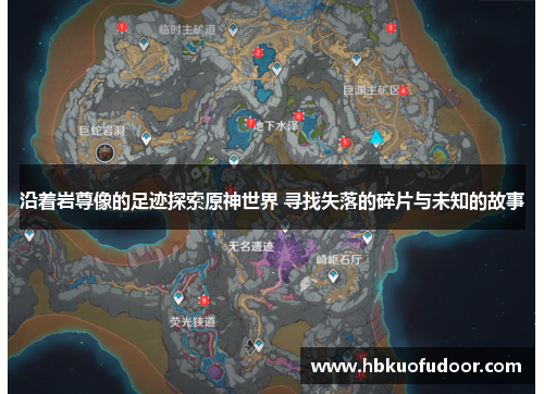 沿着岩尊像的足迹探索原神世界 寻找失落的碎片与未知的故事