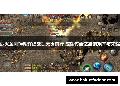 烈火金刚铸就辉煌战绩无畏前行 成就传奇之路的艰辛与荣耀
