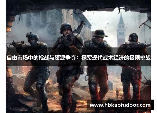 自由市场中的枪战与资源争夺：探索现代战术经济的极限挑战