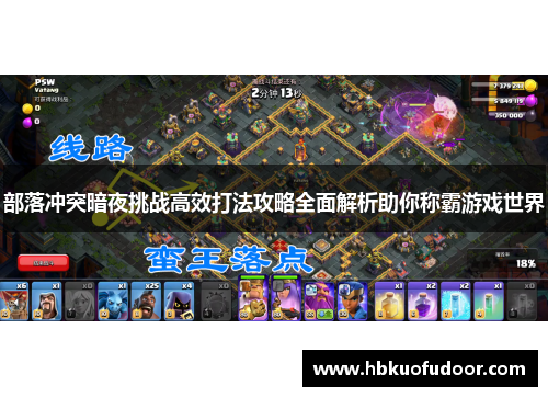 部落冲突暗夜挑战高效打法攻略全面解析助你称霸游戏世界