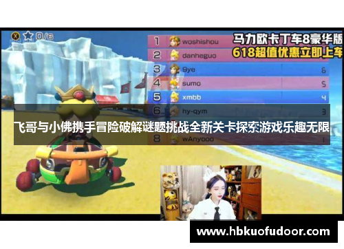 飞哥与小佛携手冒险破解谜题挑战全新关卡探索游戏乐趣无限