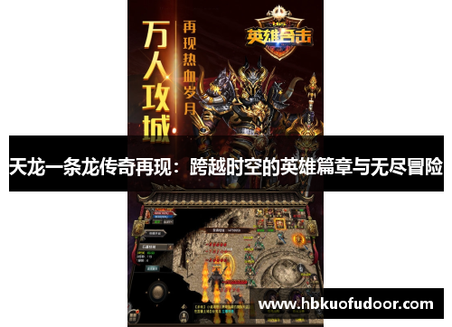 天龙一条龙传奇再现：跨越时空的英雄篇章与无尽冒险