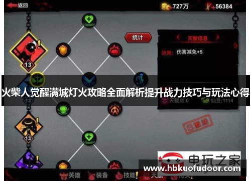 火柴人觉醒满城灯火攻略全面解析提升战力技巧与玩法心得