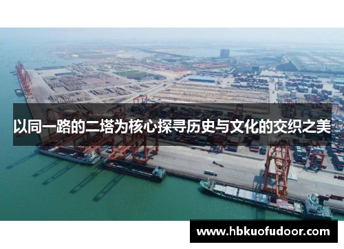 以同一路的二塔为核心探寻历史与文化的交织之美