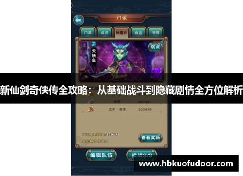 新仙剑奇侠传全攻略：从基础战斗到隐藏剧情全方位解析