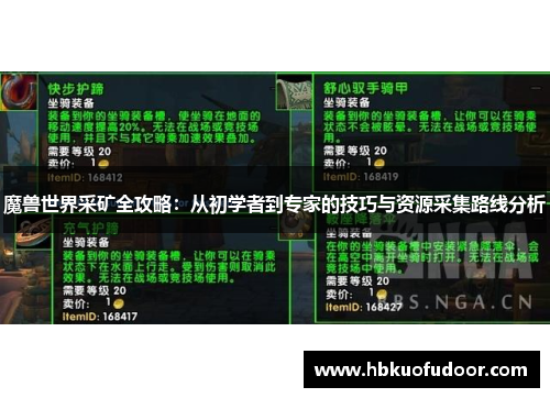 魔兽世界采矿全攻略：从初学者到专家的技巧与资源采集路线分析