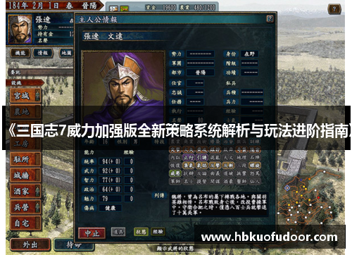《三国志7威力加强版全新策略系统解析与玩法进阶指南》