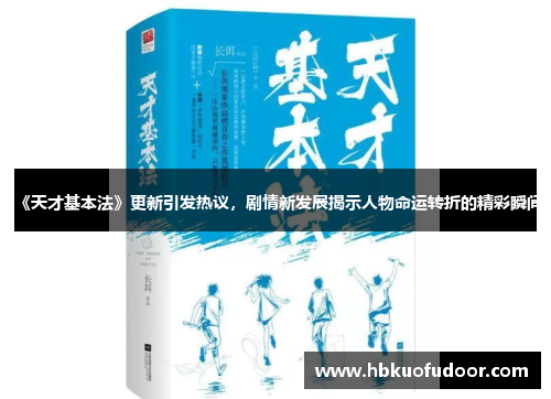 《天才基本法》更新引发热议，剧情新发展揭示人物命运转折的精彩瞬间