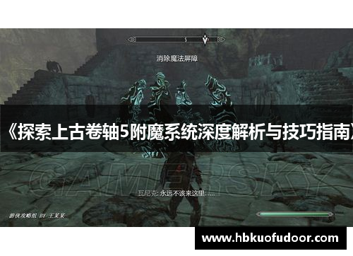 《探索上古卷轴5附魔系统深度解析与技巧指南》