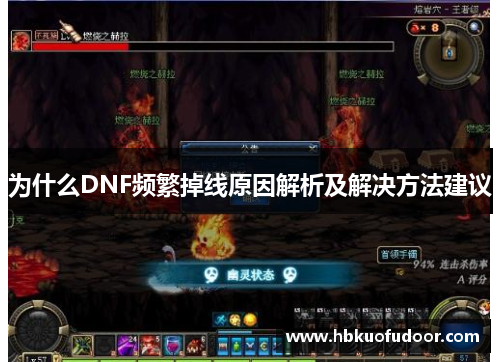 为什么DNF频繁掉线原因解析及解决方法建议