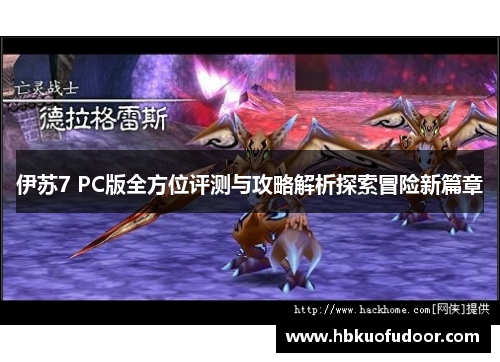 伊苏7 PC版全方位评测与攻略解析探索冒险新篇章