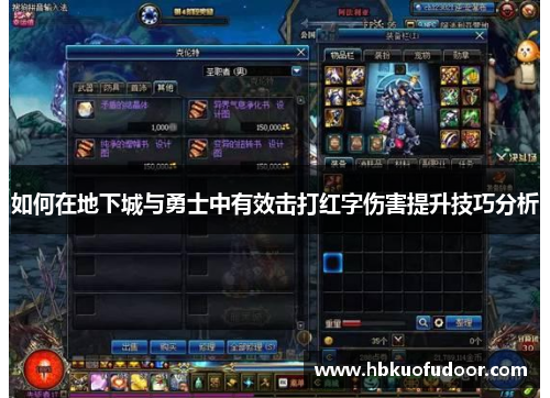 如何在地下城与勇士中有效击打红字伤害提升技巧分析