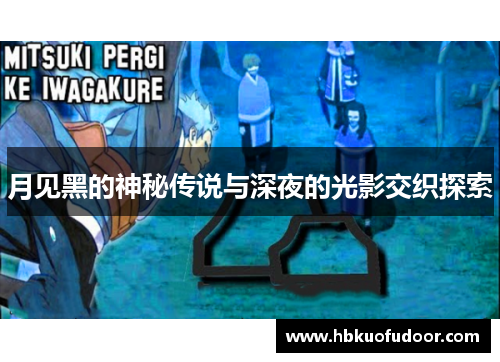 月见黑的神秘传说与深夜的光影交织探索