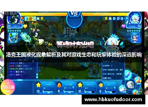 洛克王国液化现象解析及其对游戏生态和玩家体验的深远影响