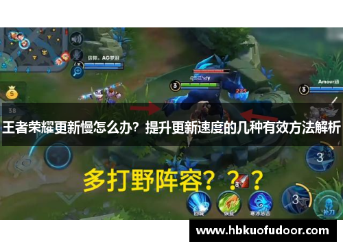 王者荣耀更新慢怎么办？提升更新速度的几种有效方法解析