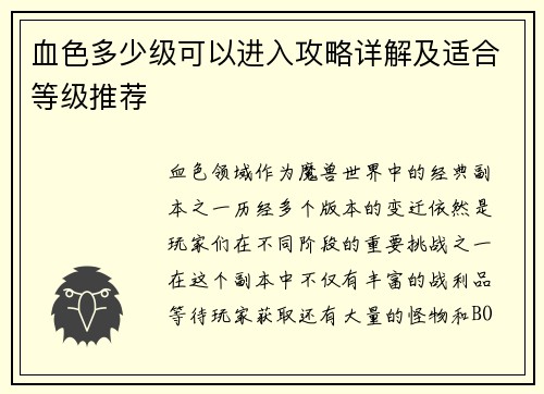 血色多少级可以进入攻略详解及适合等级推荐