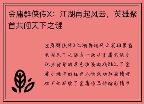 金庸群侠传X：江湖再起风云，英雄聚首共闯天下之谜