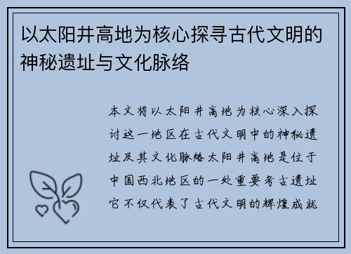 以太阳井高地为核心探寻古代文明的神秘遗址与文化脉络