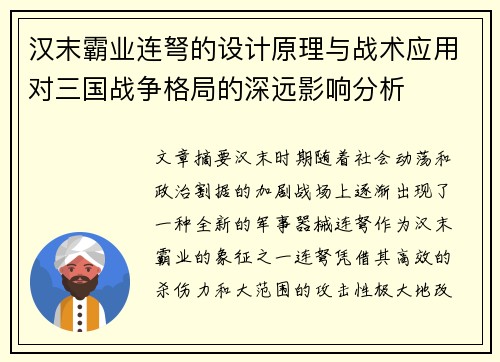 汉末霸业连弩的设计原理与战术应用对三国战争格局的深远影响分析
