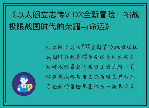 《以太阁立志传V DX全新冒险：挑战极限战国时代的荣耀与命运》