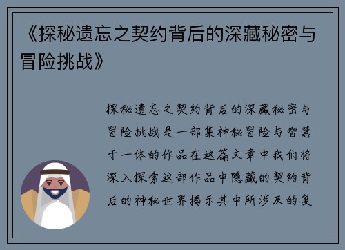 《探秘遗忘之契约背后的深藏秘密与冒险挑战》