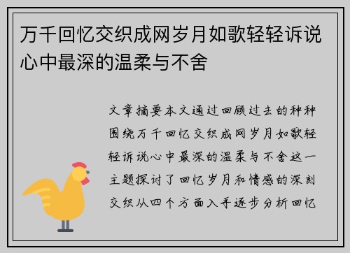 万千回忆交织成网岁月如歌轻轻诉说心中最深的温柔与不舍