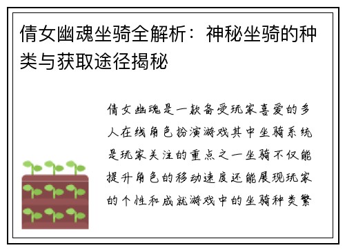 倩女幽魂坐骑全解析：神秘坐骑的种类与获取途径揭秘