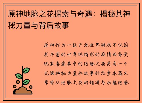 原神地脉之花探索与奇遇：揭秘其神秘力量与背后故事