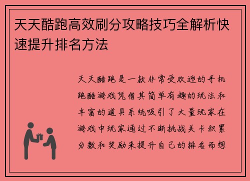 天天酷跑高效刷分攻略技巧全解析快速提升排名方法