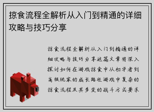 掠食流程全解析从入门到精通的详细攻略与技巧分享