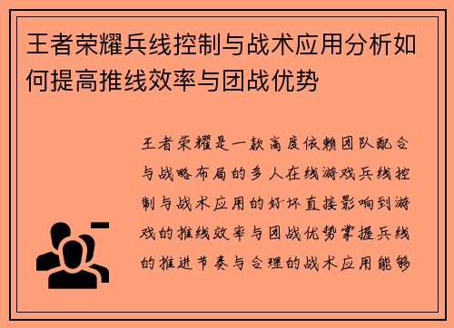 王者荣耀兵线控制与战术应用分析如何提高推线效率与团战优势