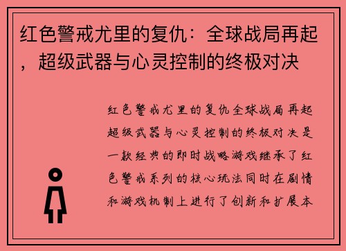 红色警戒尤里的复仇：全球战局再起，超级武器与心灵控制的终极对决