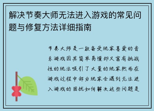 解决节奏大师无法进入游戏的常见问题与修复方法详细指南