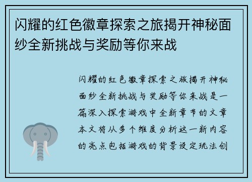 闪耀的红色徽章探索之旅揭开神秘面纱全新挑战与奖励等你来战